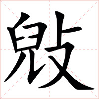 㪒字字形图片