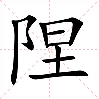 陧字字形图片