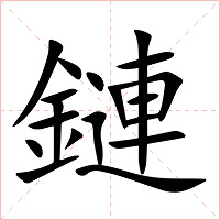 鏈字字形图片