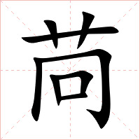 苘字字形图片