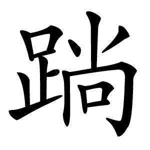 䠀字字形