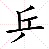乒字字形