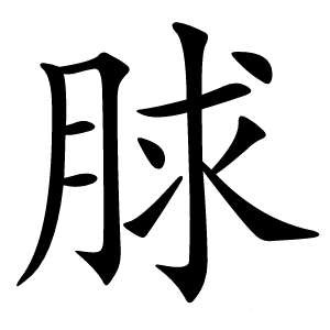 脙字字形图片