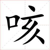 咳字字形图片