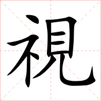 視字字形图片