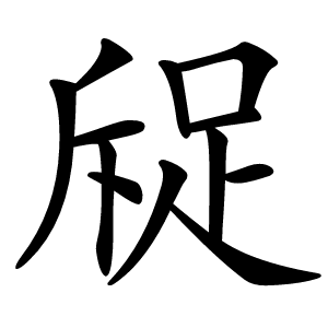 䟟字字形图片