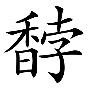 馞字字形图片