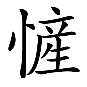 㦃字字形图片