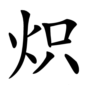 炽字字形图片