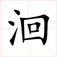 洄字字形图片
