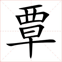 覃字字形图片