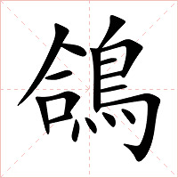 鴿字字形图片