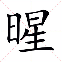 暒字字形图片