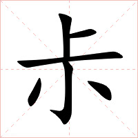 尗字字形图片