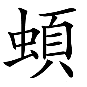 蝢字字形图片