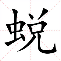 蜕字字形图片