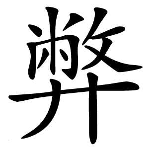 弊字字形图片