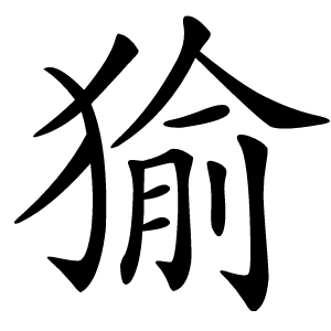 㺄字字形图片