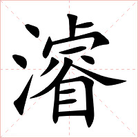 濬字字形图片