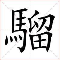 騮字字形图片
