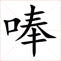 唪字字形图片
