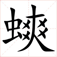 䗮字字形图片