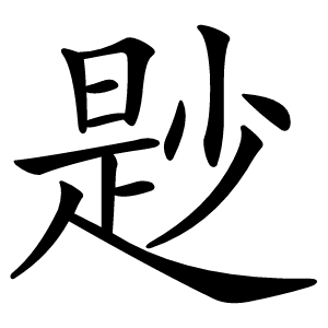 尟字字形图片