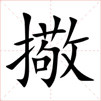 擏字字形图片