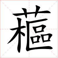 藲字字形图片