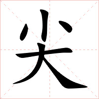 尖字字形