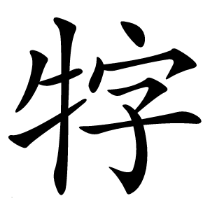 牸字字形图片