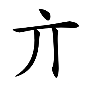 亣字字形