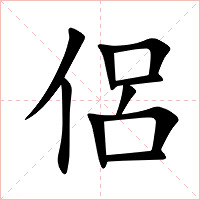 侶字字形图片