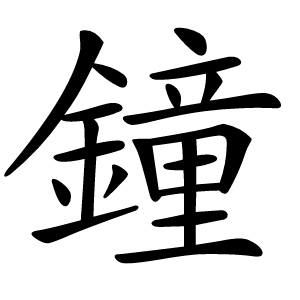 鐘字字形图片