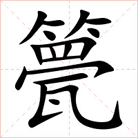 䉚字字形图片