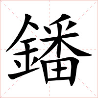 鐇字字形图片
