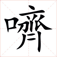 嚌字字形图片