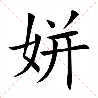 姘字字形图片