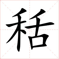 秳字字形图片