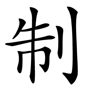 制字字形图片