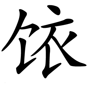饻字字形图片