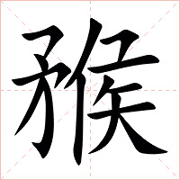 䂉字字形