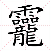 龗字字形图片