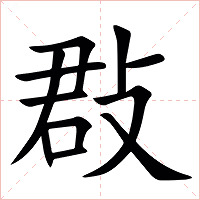 㪊字字形图片