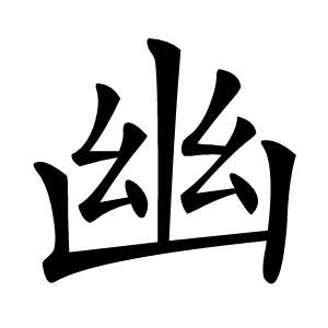 幽字字形图片