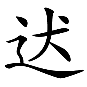 迖字字形