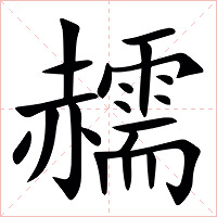 䞕字字形图片