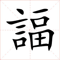 諨字字形图片