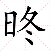 昸字字形图片