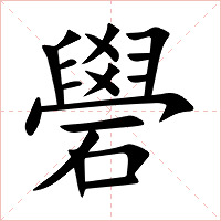 礐字字形图片